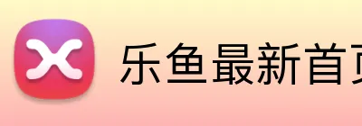 乐鱼最新首页 logo